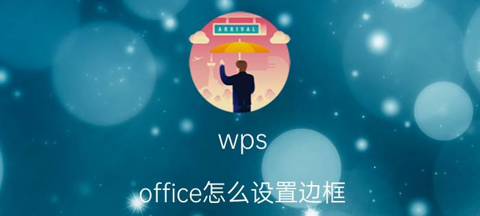 wps office怎么设置边框 WPS文字怎么给文字添加边框？